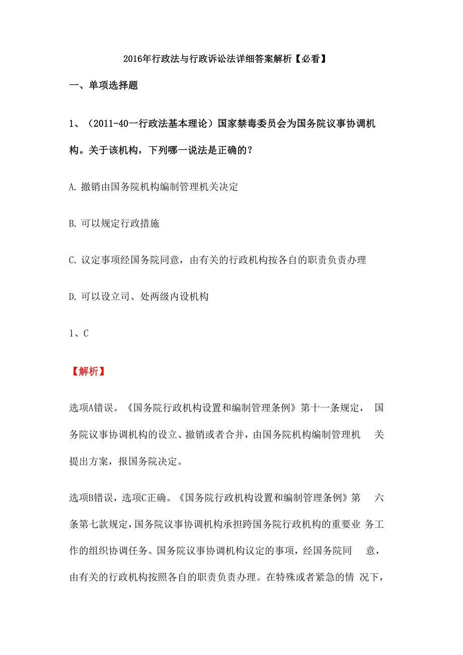 行政法与行政诉讼法详细答案解析 必看_第1页