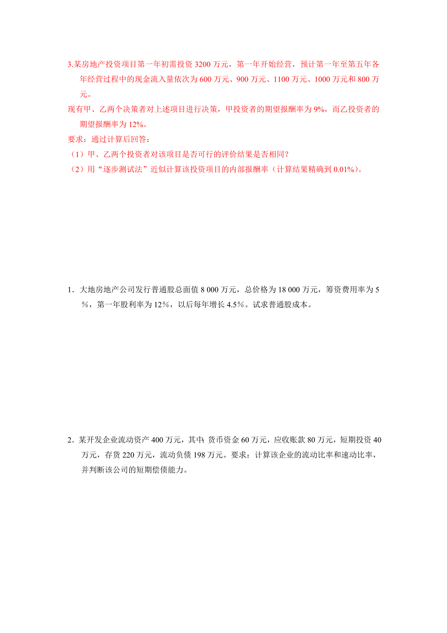 房地产财务管理历年计算题_第2页