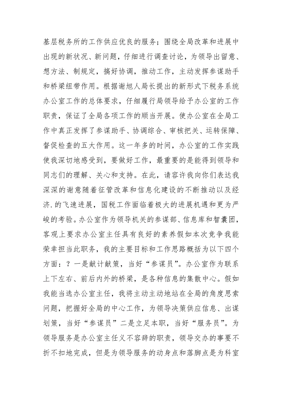 国税局办公室主任竞职演讲稿_第2页