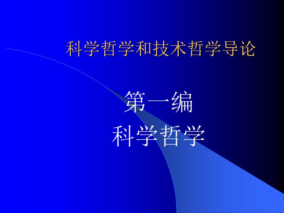 科学哲学和技术哲学导论_第1页