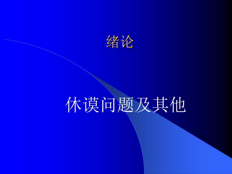 科学哲学和技术哲学导论_第2页