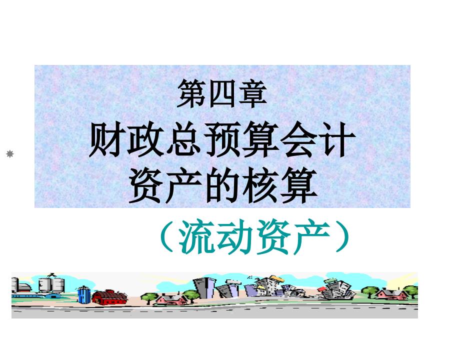 财政总预算会计资产的核算_第1页