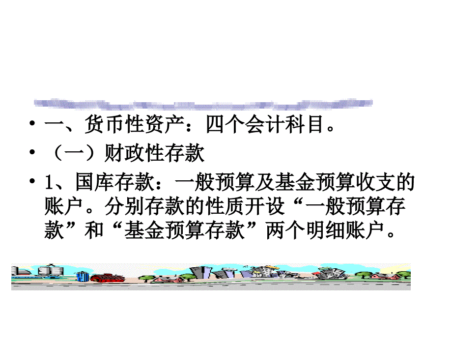 财政总预算会计资产的核算_第3页