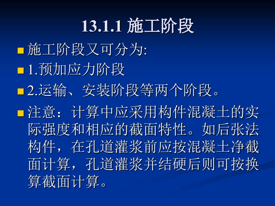 第十三章预应力砼受弯构件的_第3页