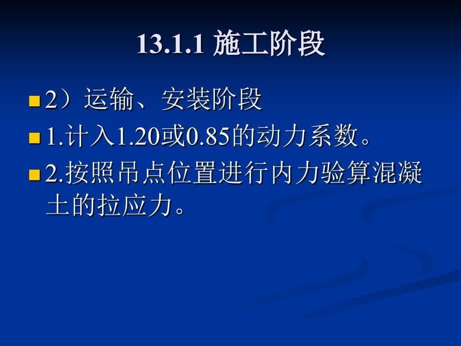 第十三章预应力砼受弯构件的_第5页