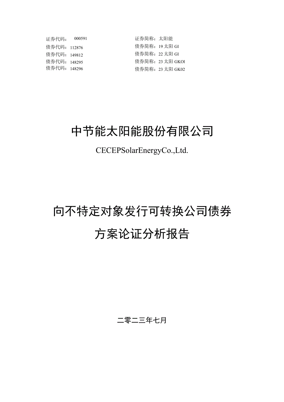 太阳能：向不特定对象发行可转换公司债券方案论证分析报告_第1页