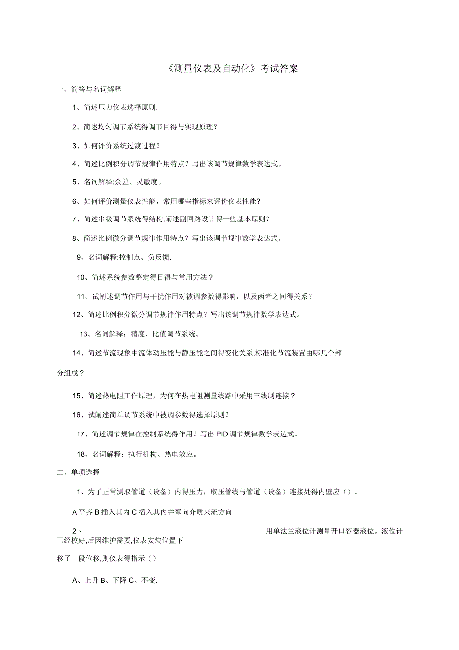 《测量仪表及自动化》考试答案2_第1页