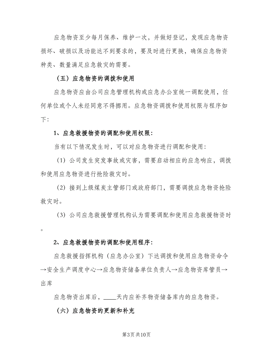 应急物资储备管理制度样本（4篇）_第3页