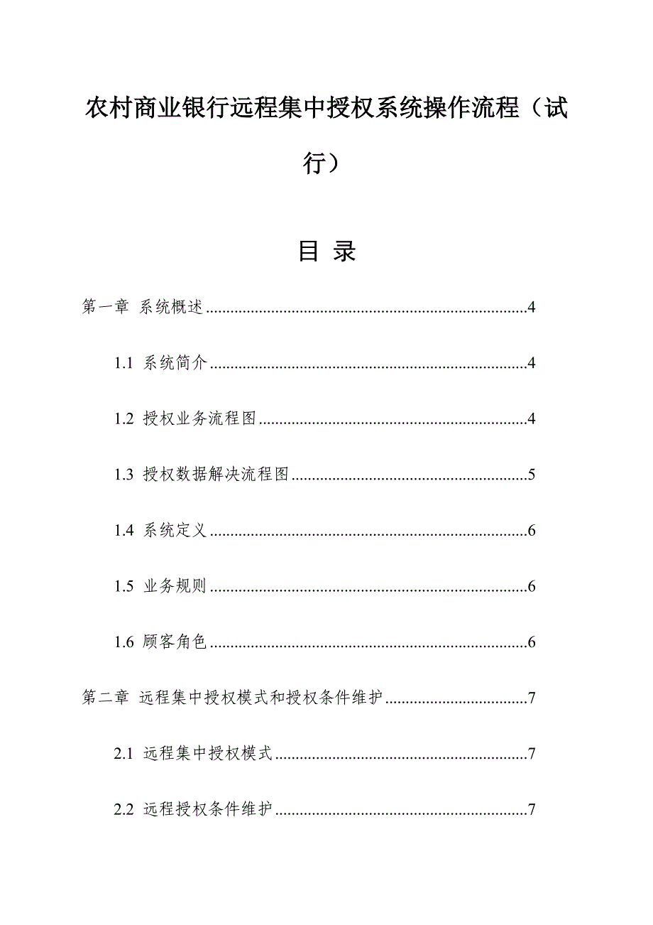 农村商业银行远程集中授权系统操作标准流程_第1页