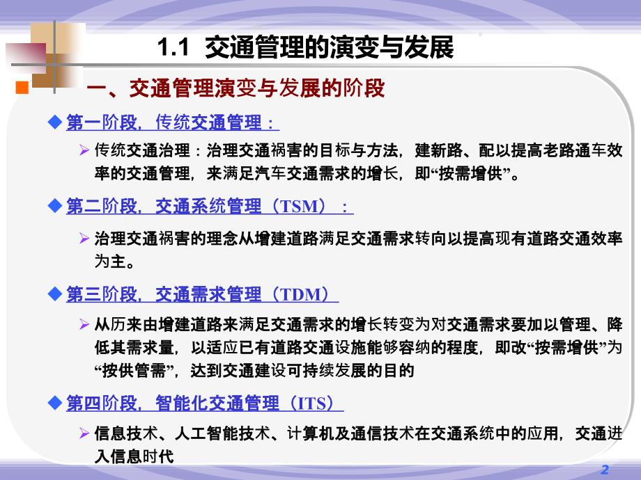 交通管理与控制第1章交通管理概论_第2页