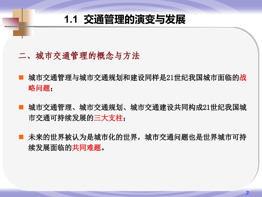 交通管理与控制第1章交通管理概论_第3页