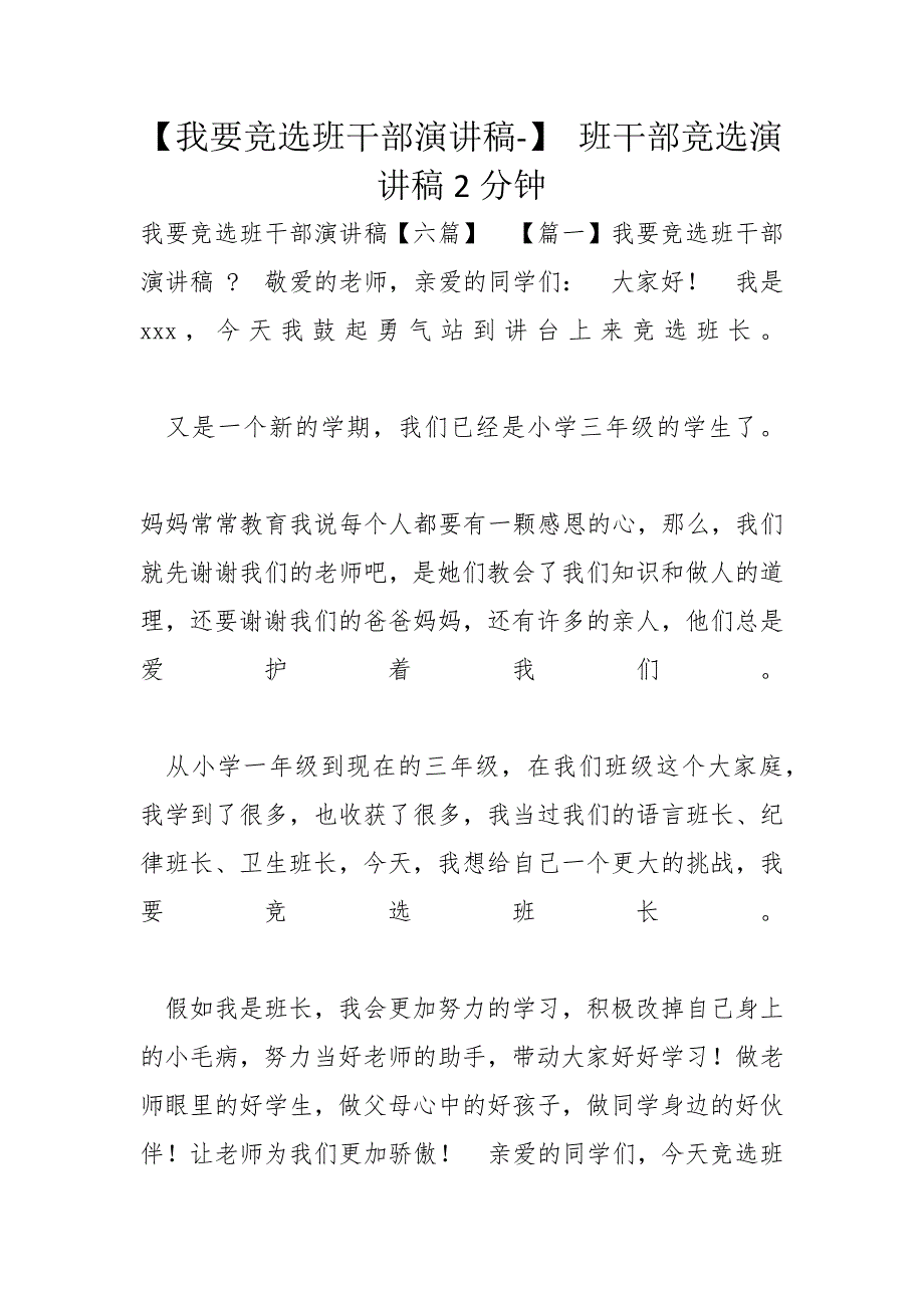 【我要竞选班干部演讲稿】 班干部竞选演讲稿2分钟_第1页