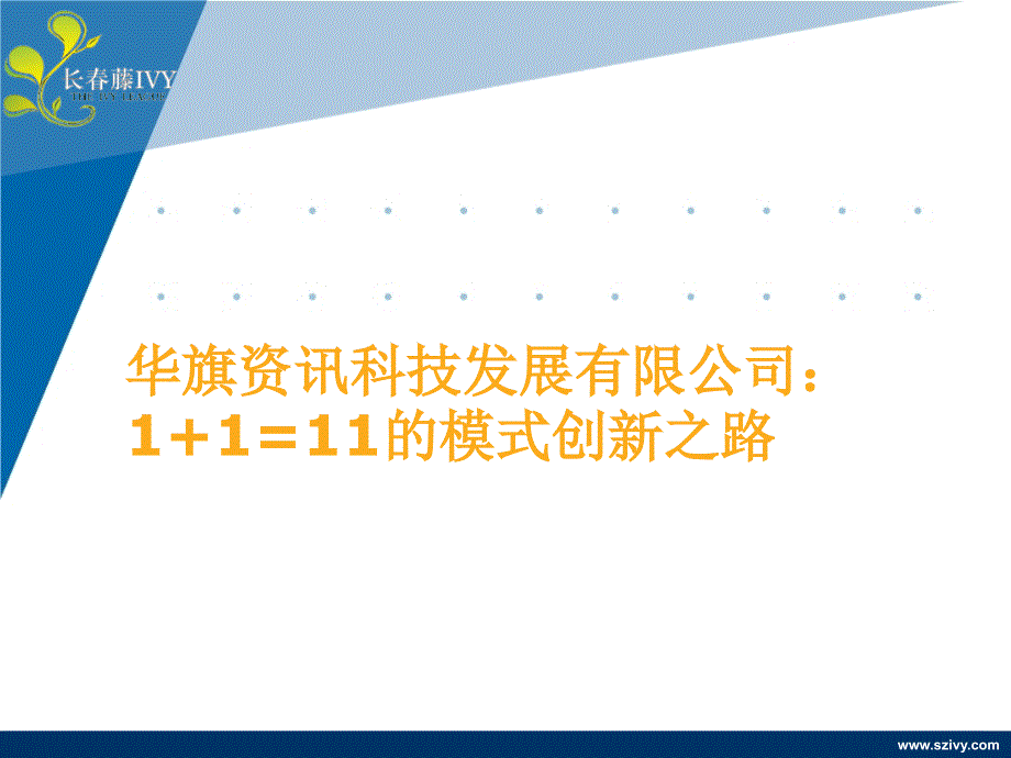 冯军：1+1=11的模式创新之路_第1页