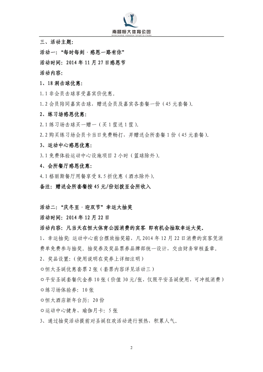 精品专题资料20222023年收藏恒大酒店冬季节假日营销策划方案_第2页