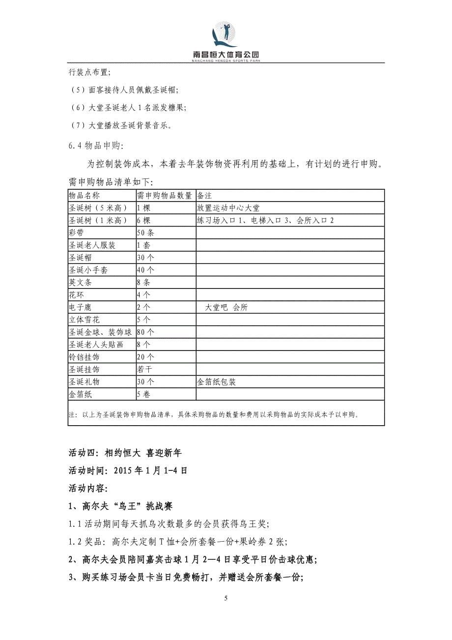 精品专题资料20222023年收藏恒大酒店冬季节假日营销策划方案_第5页