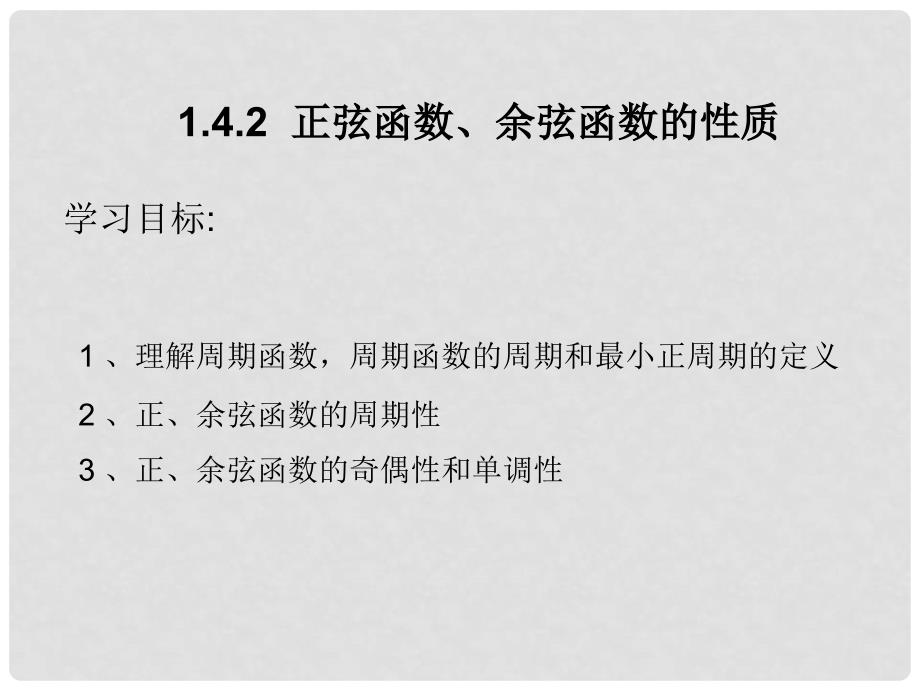 1.4.2正弦函数、余弦函数的性质_第2页