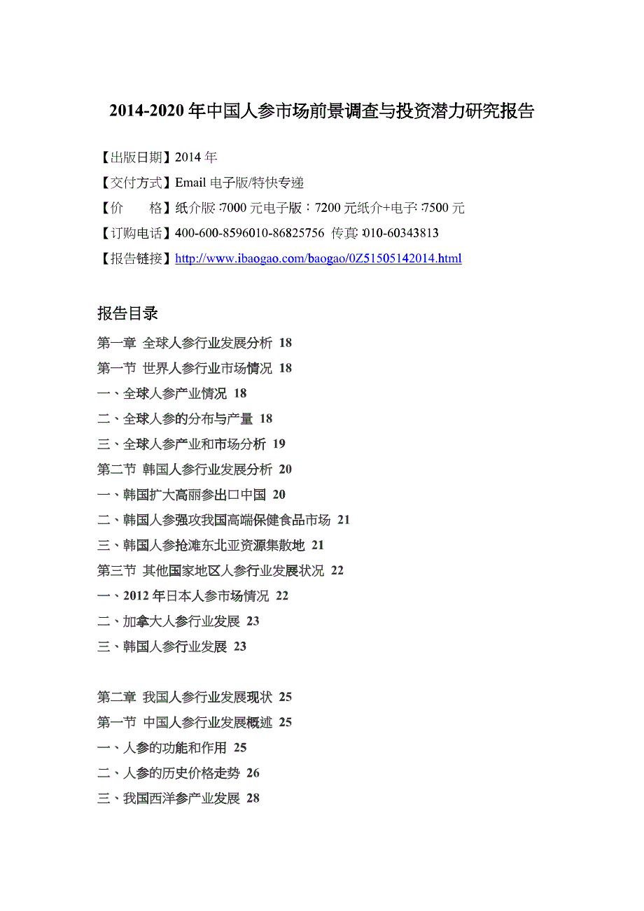 XXXX-2020年中国人参市场前景调查与投资潜力研究报告_第4页