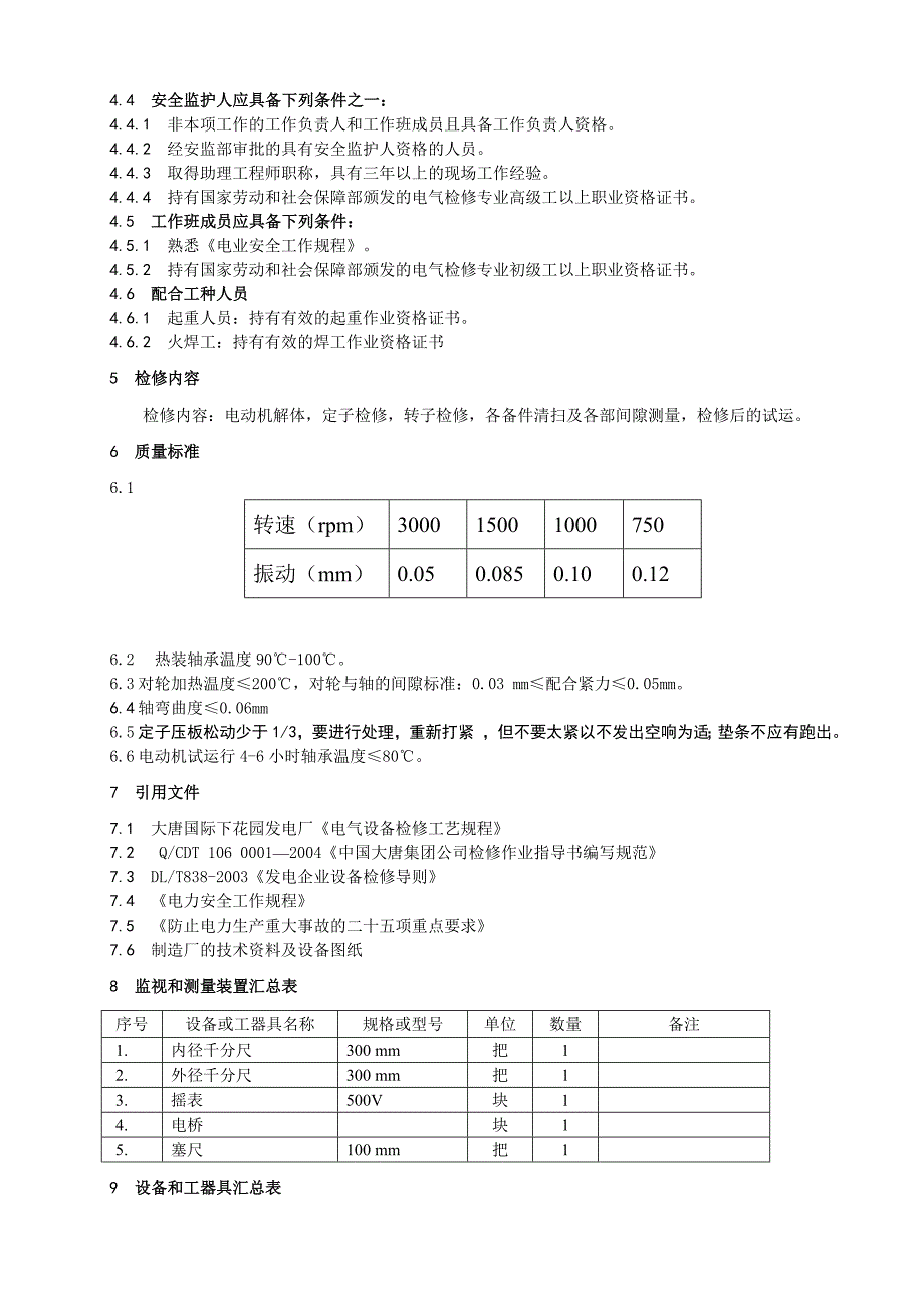 老厂#7机低压电动机检修作业指导书.doc_第4页