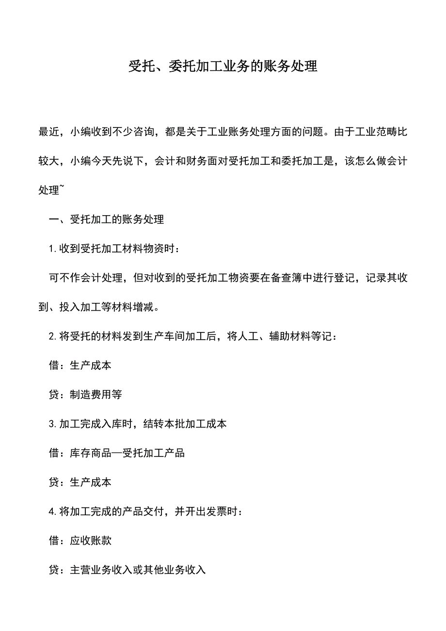 会计实务：受托、委托加工业务的账务处理.doc_第1页