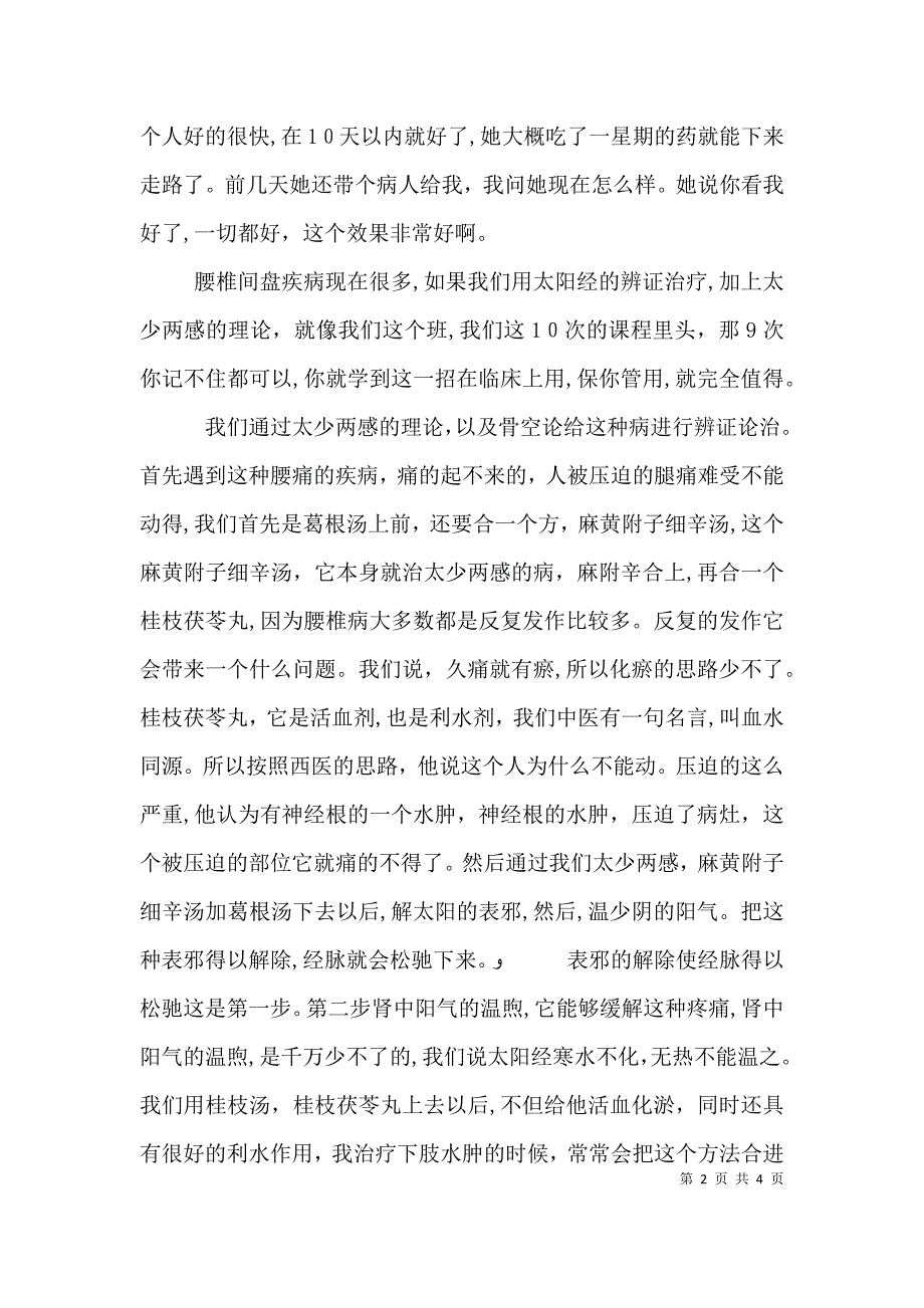 蔡长友谈六经系列讲稿六腰椎病_第2页