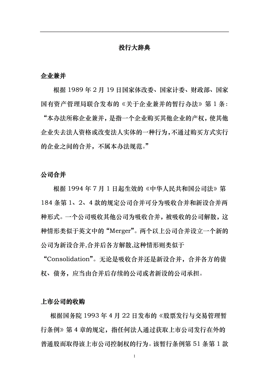 企业并购投行大辞典_第1页