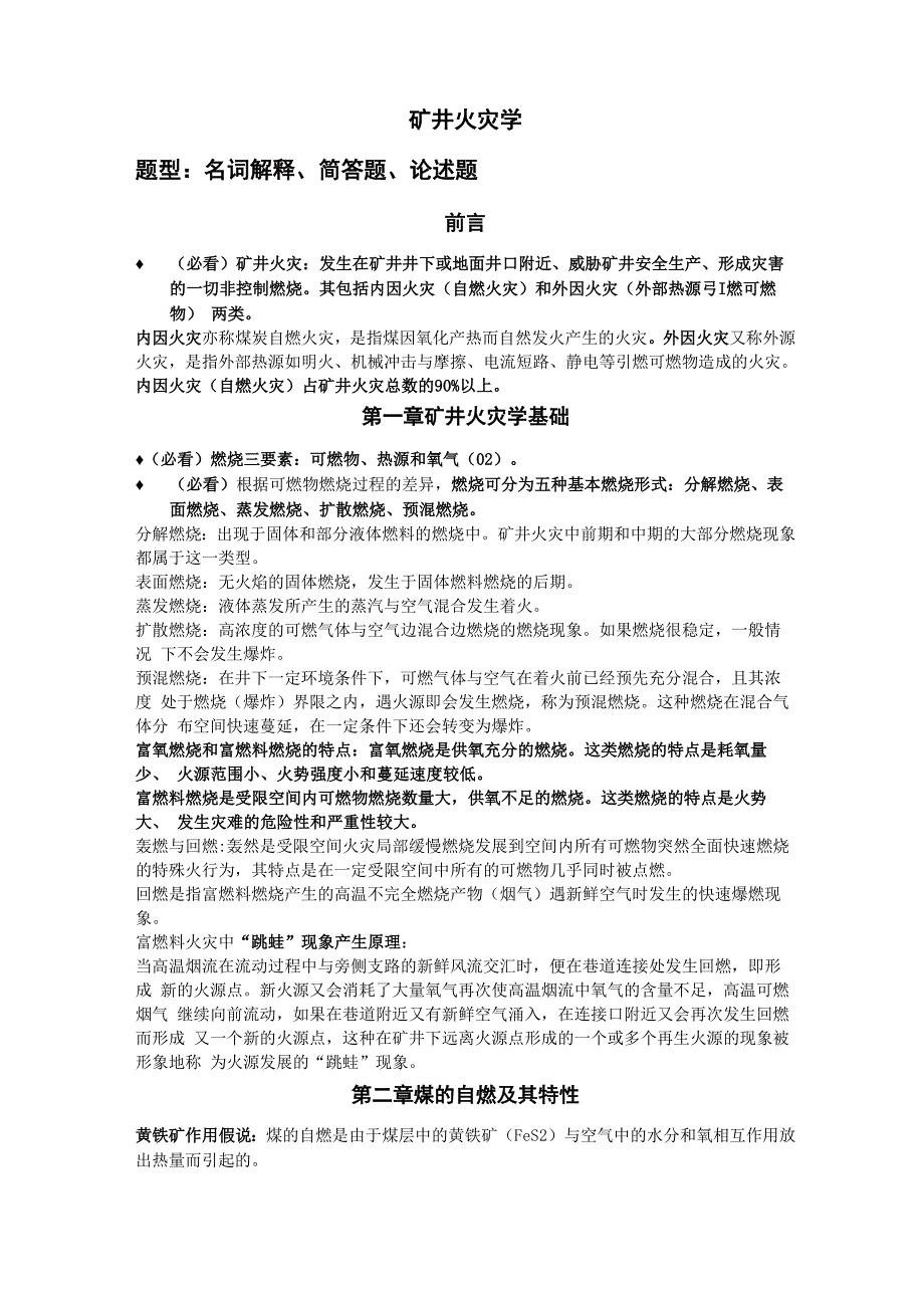 矿井火灾学复习资料2013_第1页