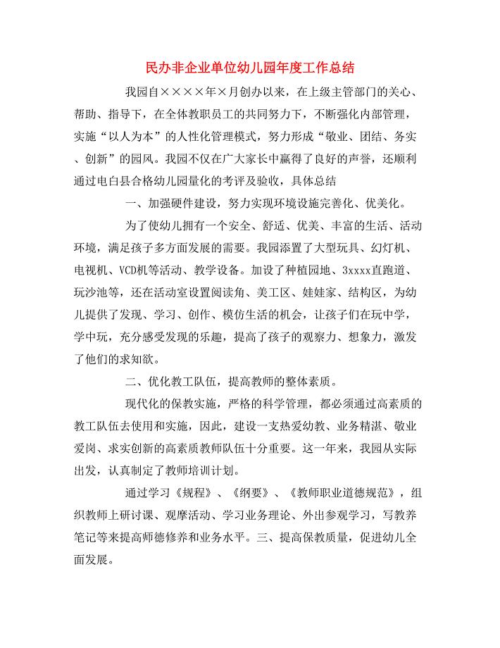 2019年民办非企业单位幼儿园年度工作总结.doc