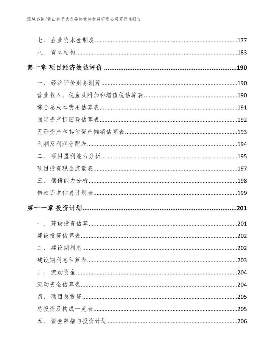 黄山关于成立导热散热材料研发公司可行性报告_模板范文_第5页