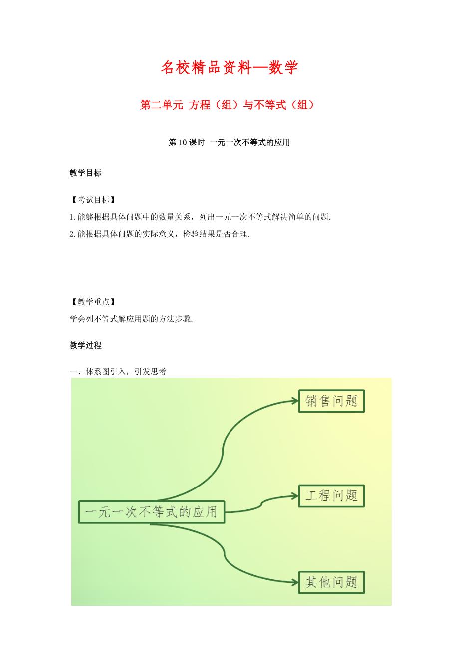 【名校精品】江西省 中考数学复习第2单元方程组与不等式组第10课时一元一次不等式的应用教案_第1页