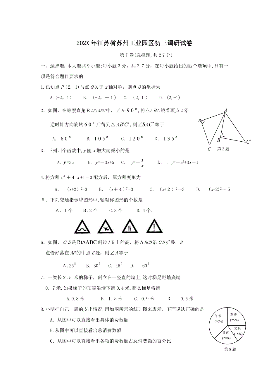 江苏省苏州工业园区初三调研试卷初中数学_第1页