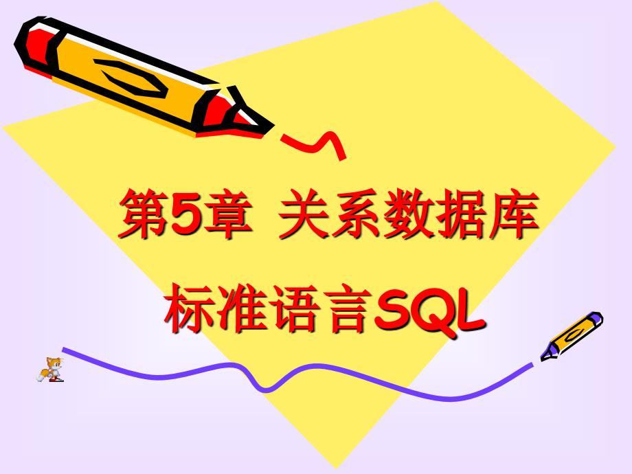 05VFP课件09版SQL语言4学时_第1页