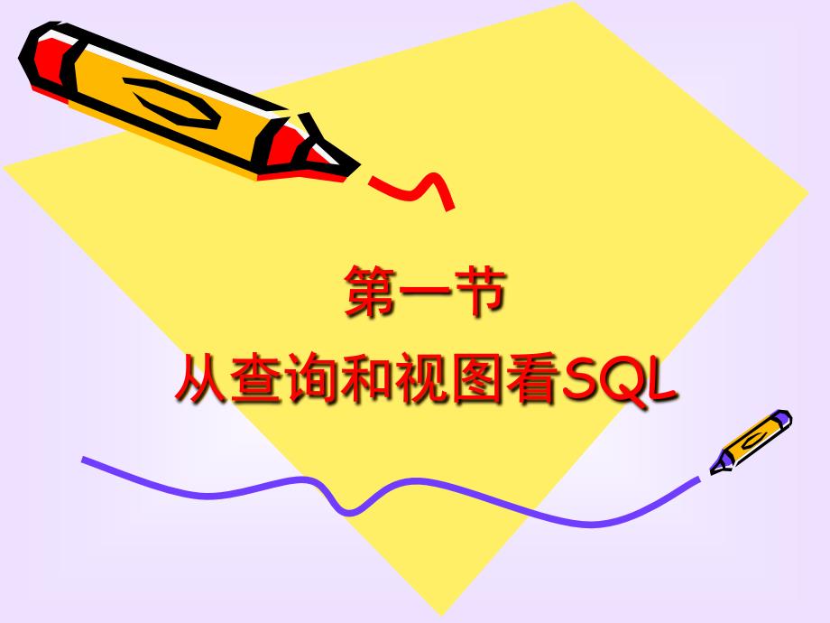 05VFP课件09版SQL语言4学时_第3页