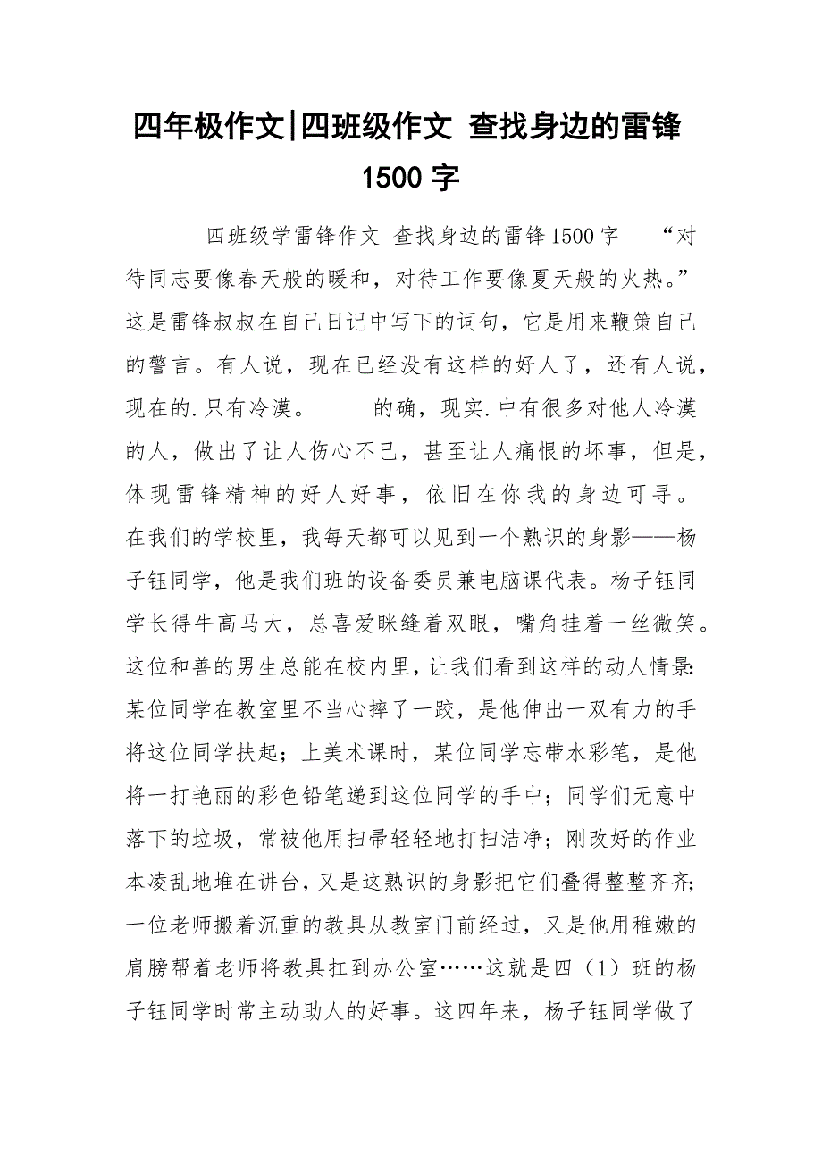 四年极作文-四班级作文 查找身边的雷锋1500字.docx_第1页