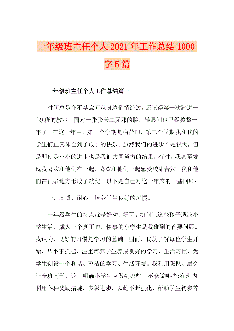 一年级班主任个人2021年工作总结1000字5篇_第1页