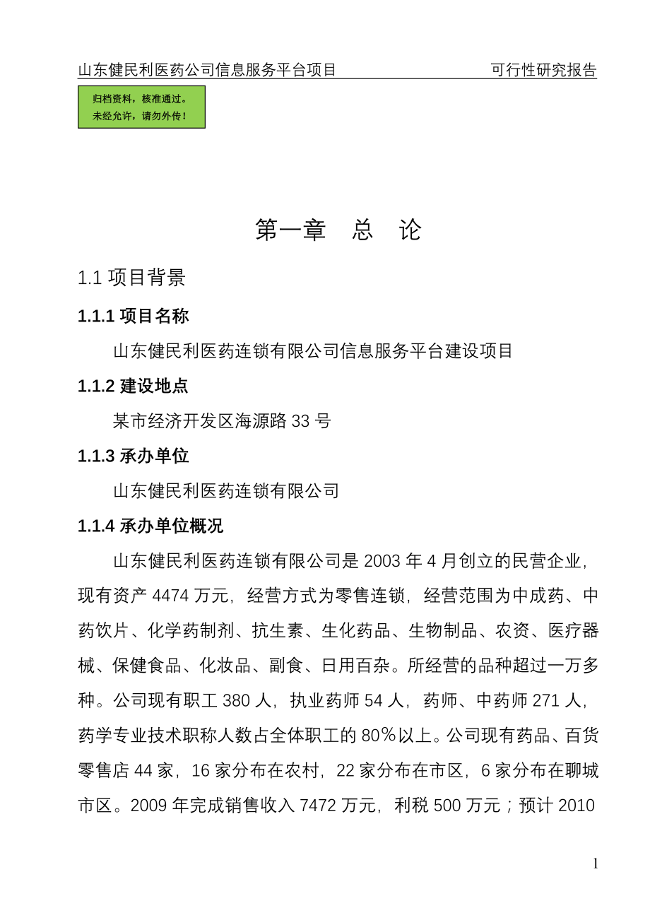 山东省某医药公司医药信息服务平台项目建设可行性研究报告.doc_第1页