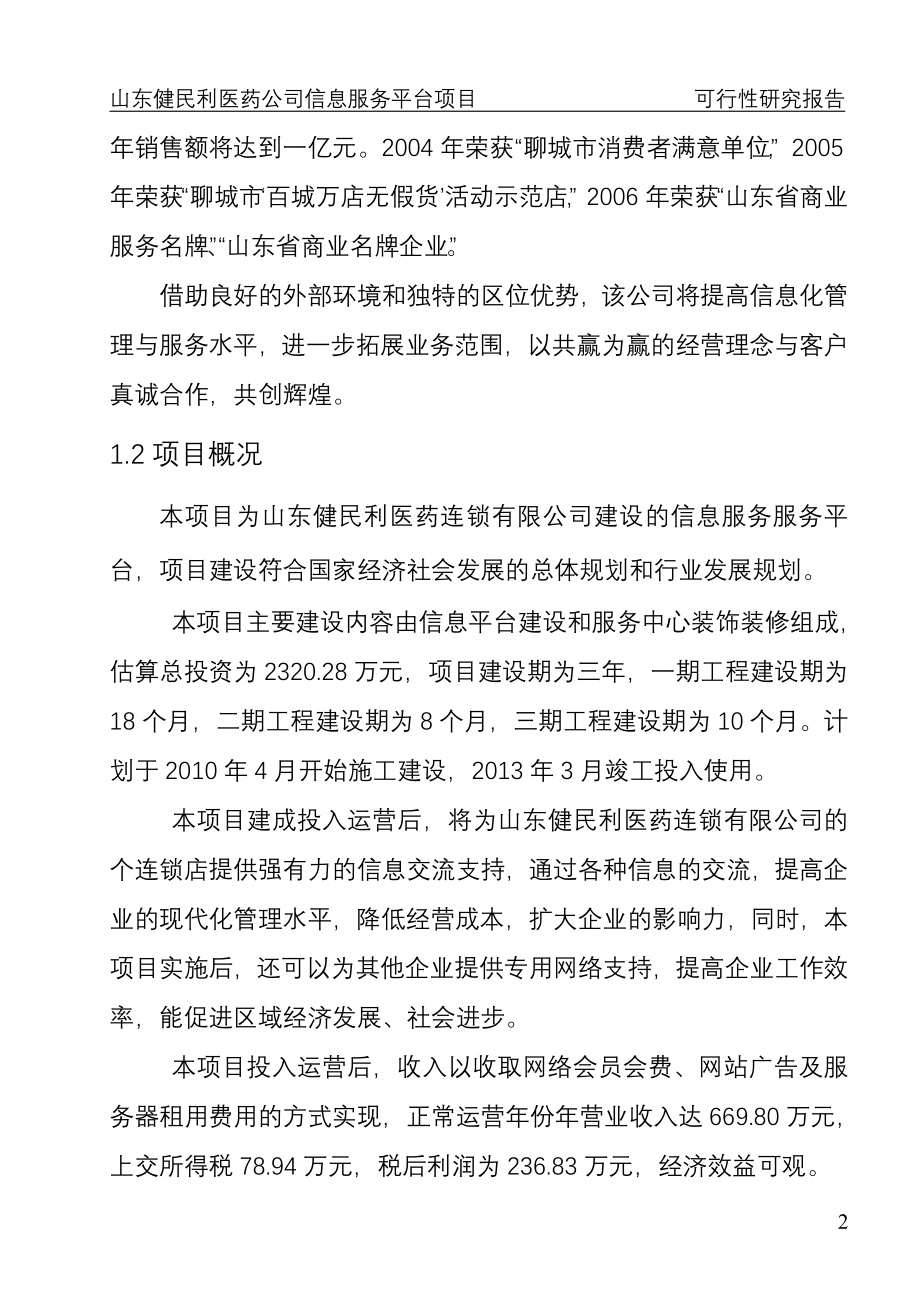 山东省某医药公司医药信息服务平台项目建设可行性研究报告.doc_第2页