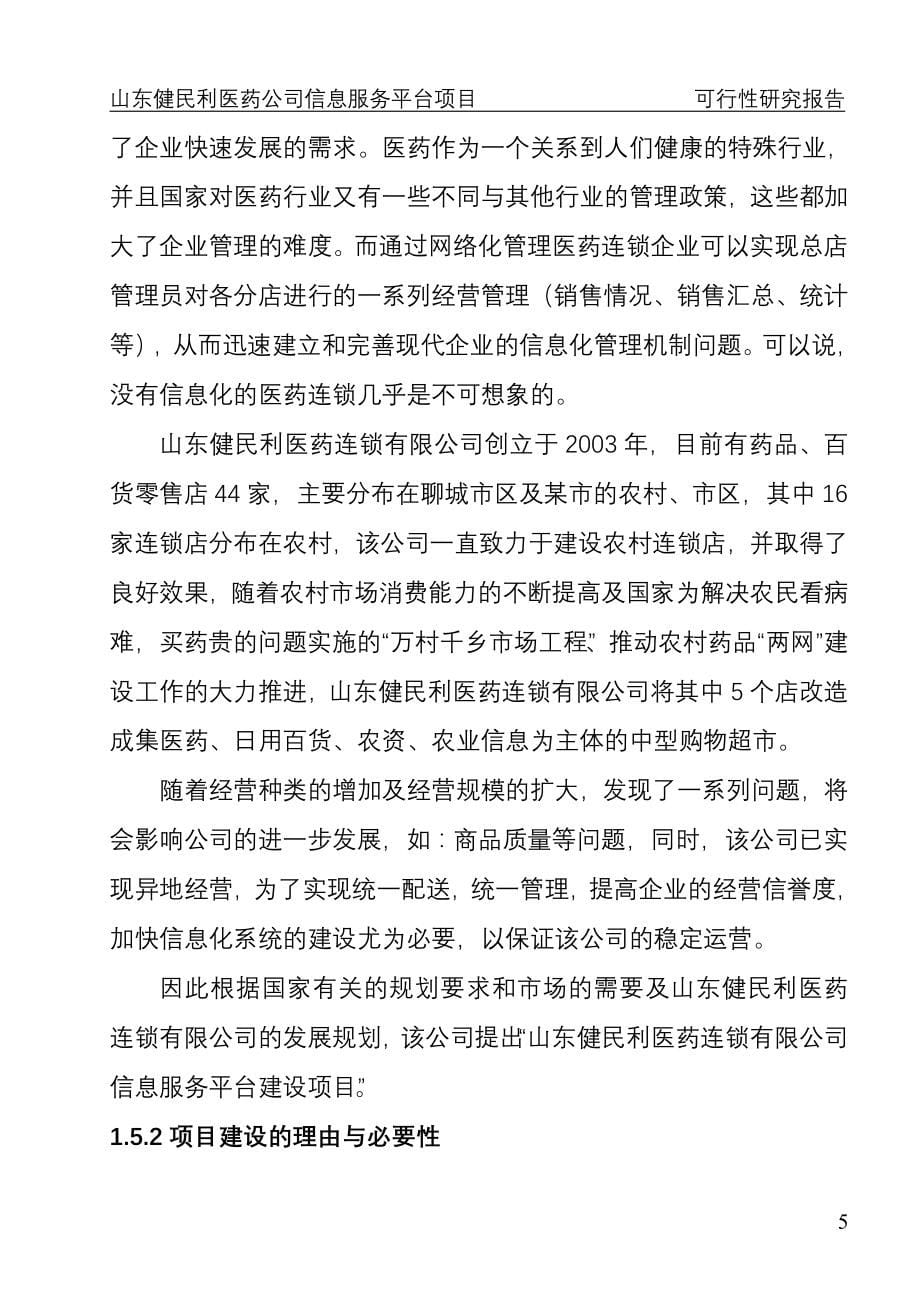 山东省某医药公司医药信息服务平台项目建设可行性研究报告.doc_第5页