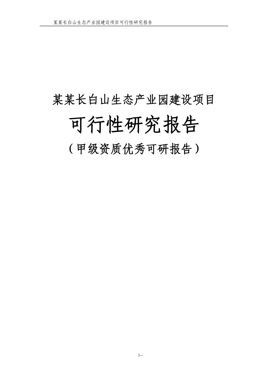 某某长白山生态产业园建设项目可行性论证报告(甲级资质100页-财务分析表格齐全).doc_第1页