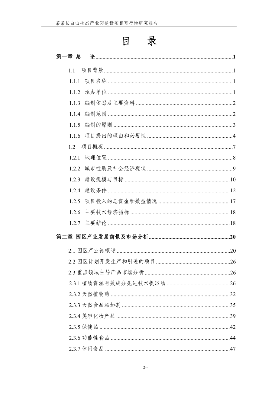 某某长白山生态产业园建设项目可行性论证报告(甲级资质100页-财务分析表格齐全).doc_第2页