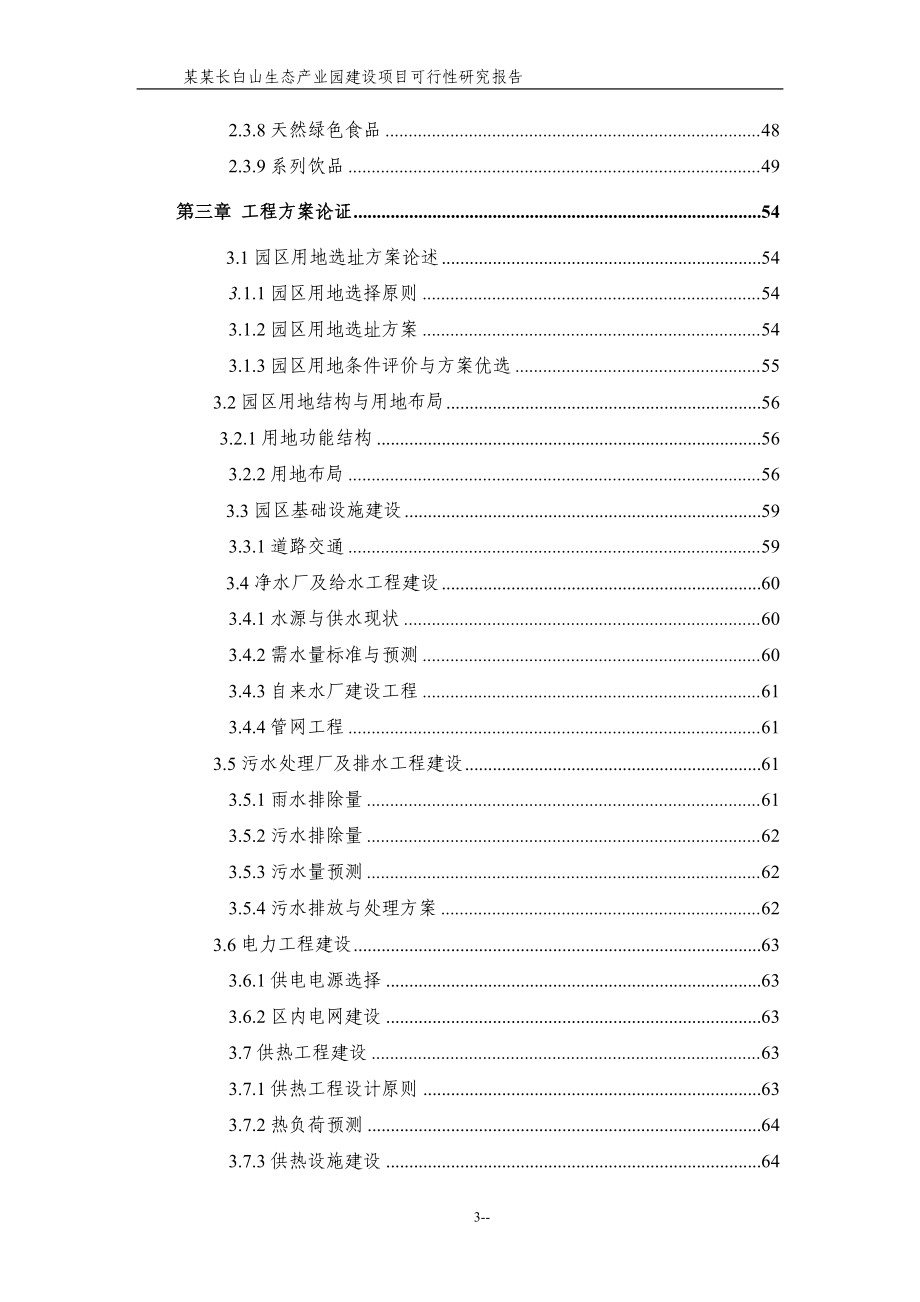 某某长白山生态产业园建设项目可行性论证报告(甲级资质100页-财务分析表格齐全).doc_第3页