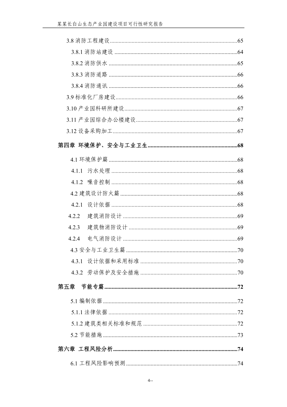 某某长白山生态产业园建设项目可行性论证报告(甲级资质100页-财务分析表格齐全).doc_第4页