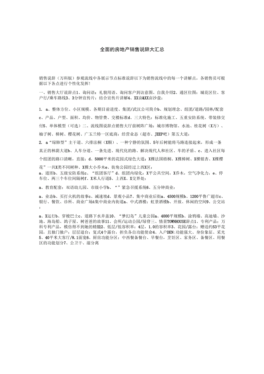 全面的房地产销售说辞大汇总_第1页