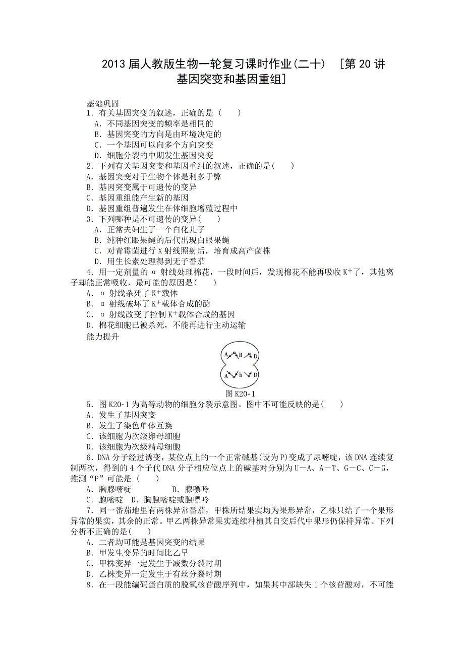 全国通用届高三一轮复习课时作业第20讲基因突变和基因重组_第1页