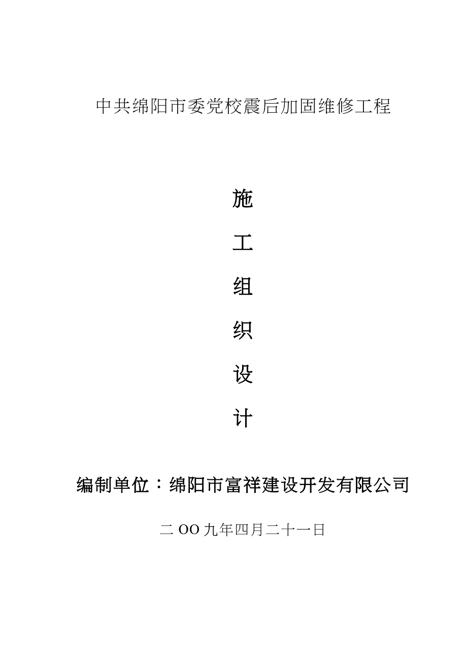 中共绵阳市委党校震后加固维修工程_第1页