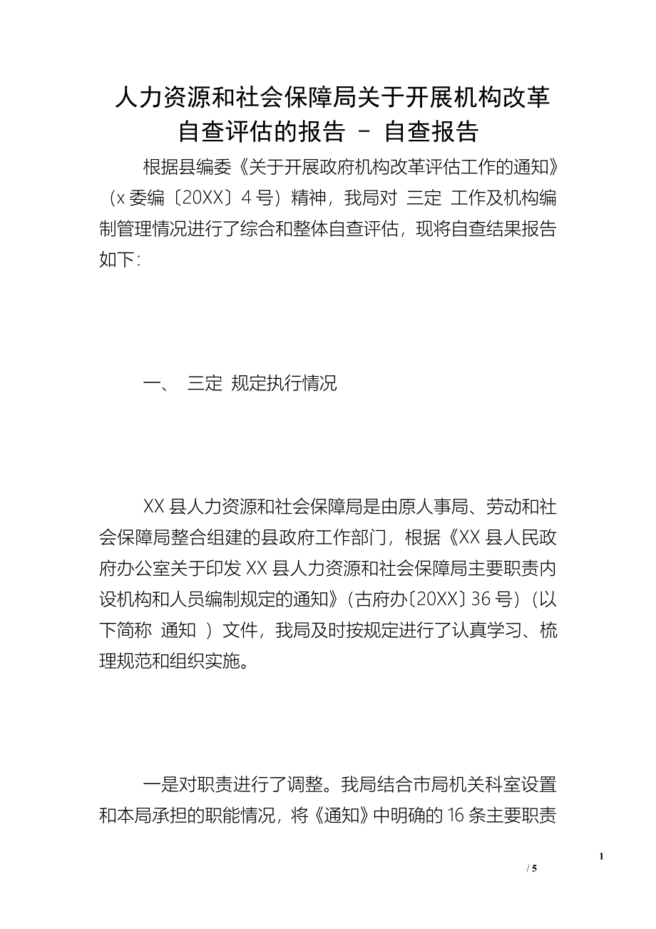 人力资源和社会保障局关于开展机构改革自查评估的报告 - 自查报告.doc_第1页