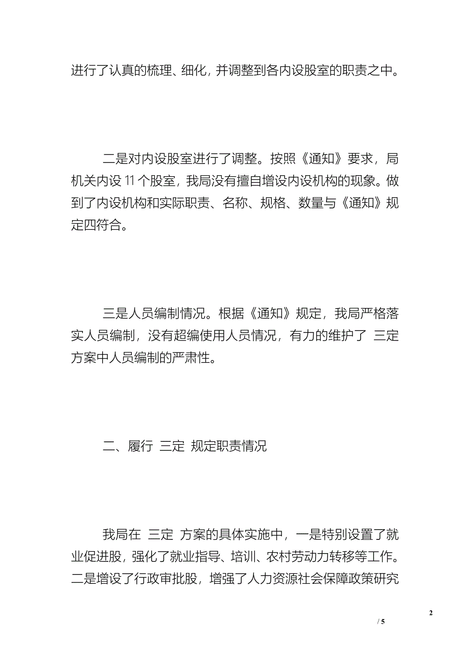 人力资源和社会保障局关于开展机构改革自查评估的报告 - 自查报告.doc_第2页