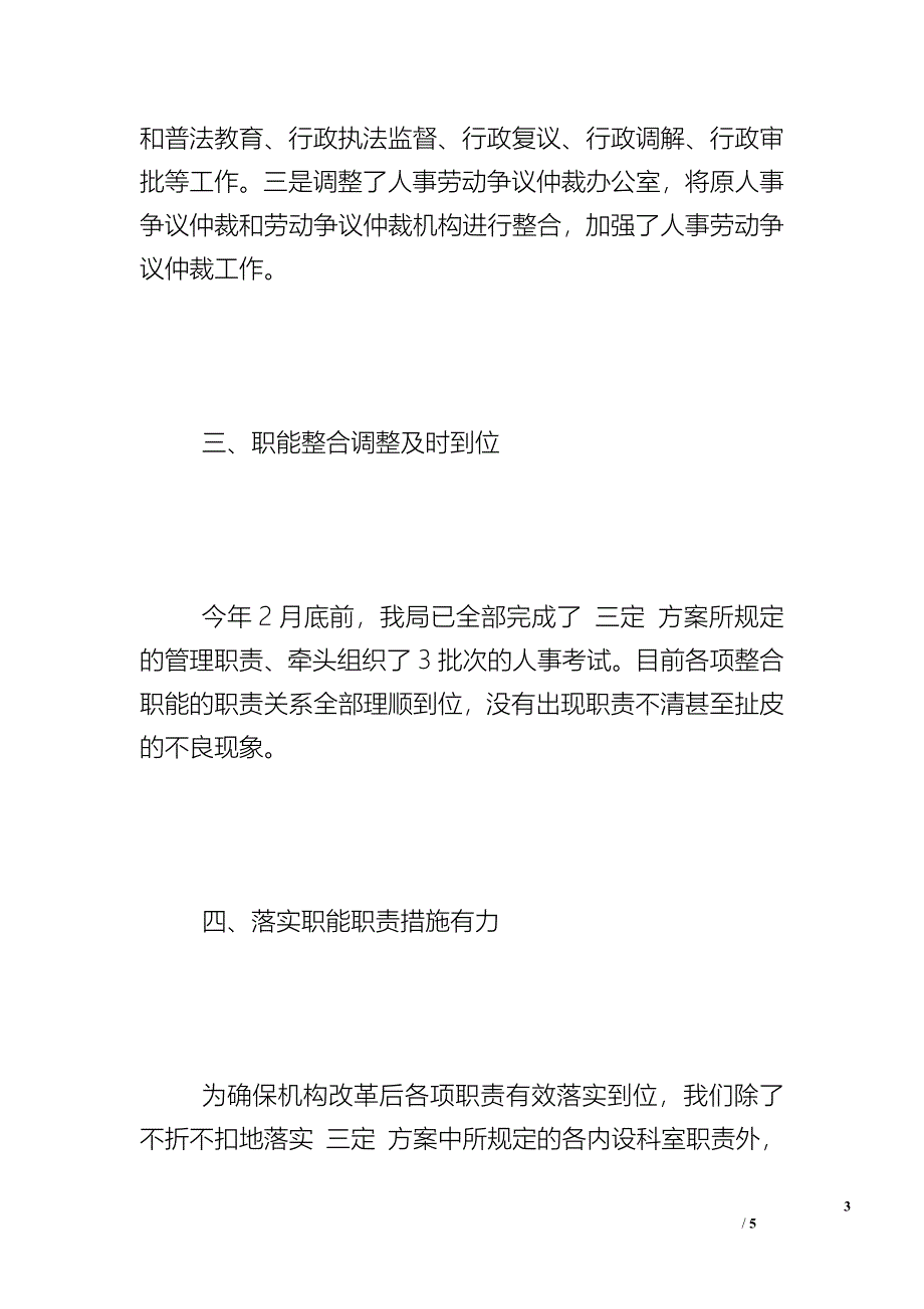 人力资源和社会保障局关于开展机构改革自查评估的报告 - 自查报告.doc_第3页