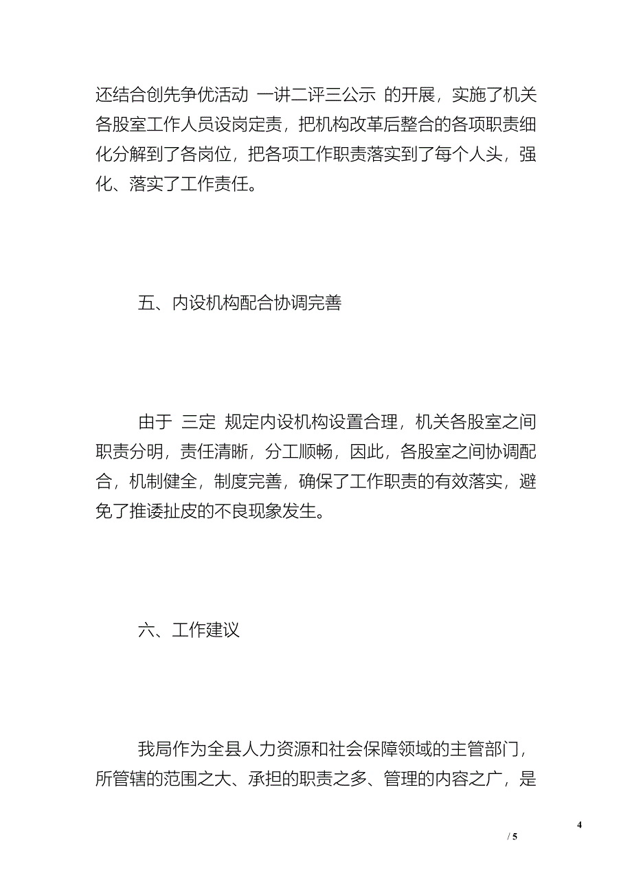 人力资源和社会保障局关于开展机构改革自查评估的报告 - 自查报告.doc_第4页