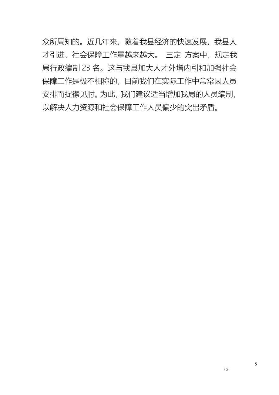 人力资源和社会保障局关于开展机构改革自查评估的报告 - 自查报告.doc_第5页