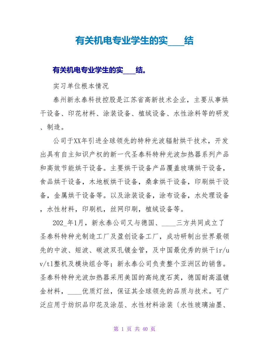 有关机电专业学生的实习总结.doc_第1页